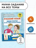 Русский язык. Мини-тесты на все темы и орфограммы. 1 класс - 2