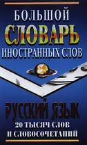 Большой словарь иностранных слов Русский язык (20 тыс. слов и словосочетаний)