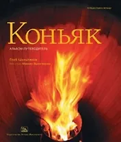 Коньяк: Альбом-путеводитель