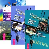 Элементарные законы изобилия + Пароль: Любовь 1-2 (Комплект из 3-х книг)