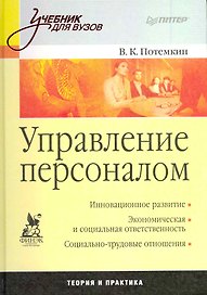 Управление персоналом: Учебник для вузов.