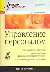 Управление персоналом: Учебник для вузов.