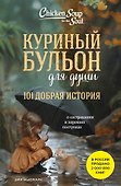 Куриный бульон для души. 101 добрая история о сострадании и хороших поступках - 0