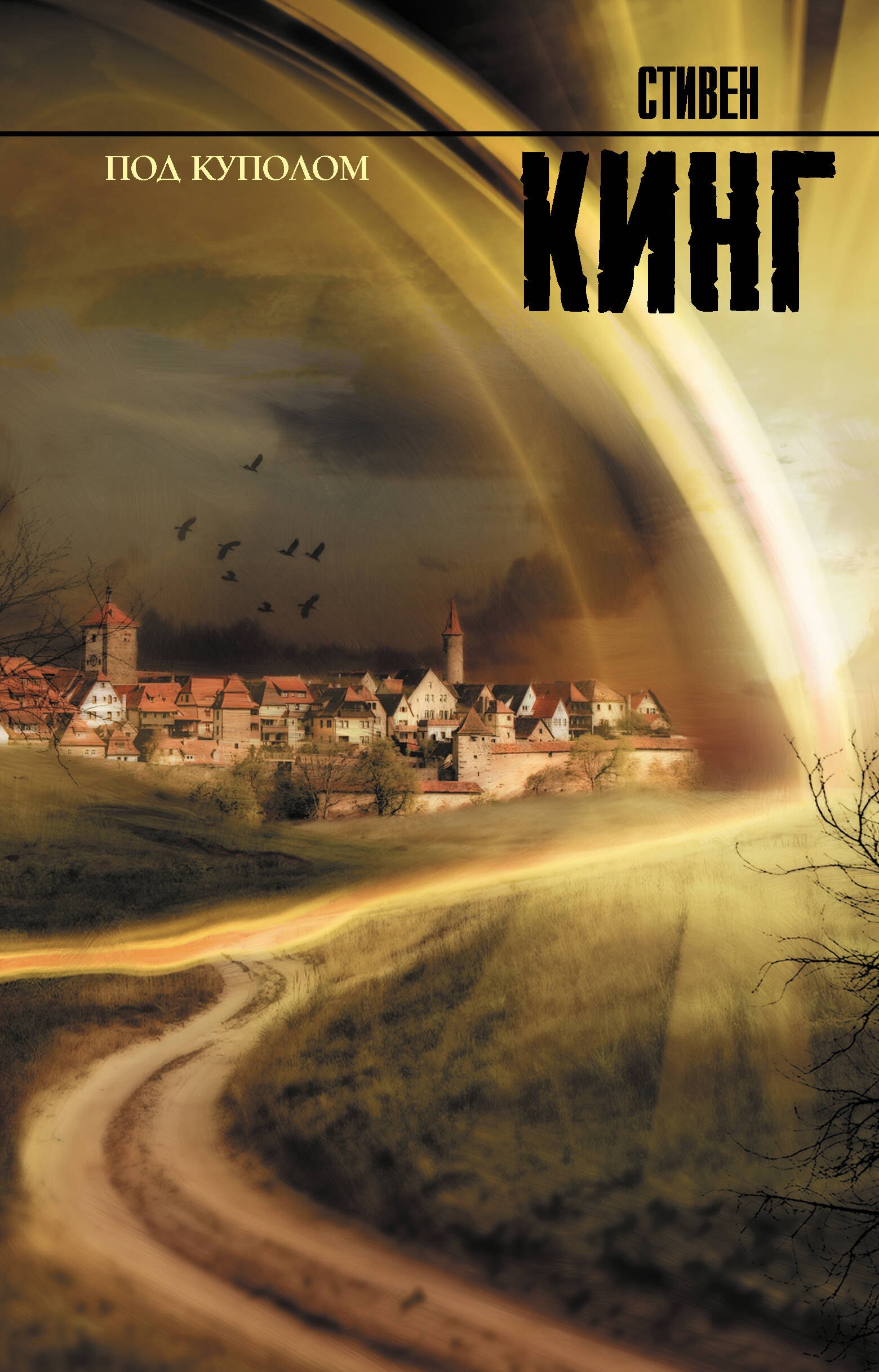

Под куполом : роман