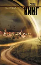 Под куполом : роман