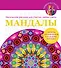 Мандалы. Магические рисунки для счастья, любви, удачи - 0