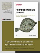 Распределенные данные. Алгоритмы работы современных систем хранения информации - 2
