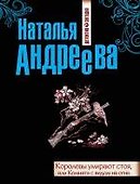 Королевы умирают стоя, или Комната с видом на огни: роман - 0