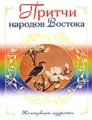 Притчи народов Востока - 0
