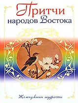 Притчи народов Востока