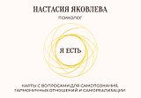 Я есть. Карты с вопросами для самопознания, гармоничных отношений и самореализации