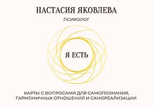 Я есть. Карты с вопросами для самопознания, гармоничных отношений и самореализации