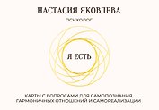 Я есть. Карты с вопросами для самопознания, гармоничных отношений и самореализации