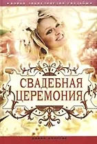 Новая энциклопедия свадьбы. Свадебная церемония. Подготовка, проведение, организация