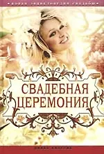 Новая энциклопедия свадьбы. Свадебная церемония. Подготовка, проведение, организация
