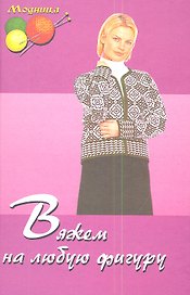 Вяжем на любую фигуру