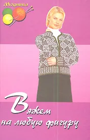 Вяжем на любую фигуру