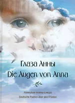 Глаза Анны
