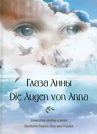 Глаза Анны