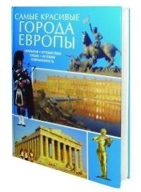 Самые красивые города Европы: Открытия, путишествия, отдых, история, современность