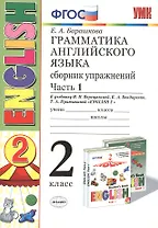 Грамматика английского языка. Сборник упражнений: 2 класс: часть I: к учебнику И.Н. Верещагиной "Английский язык. 2 класс. Учеб. для..."  / 19-е изд.