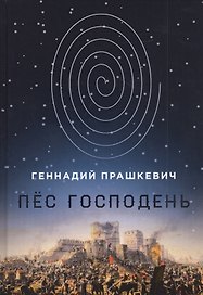 Пес Господень: рукопись, найденная в библиотеке монастыря Дома бессребренников
