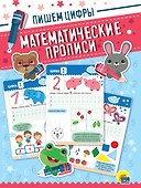 Математические прописи. Пишем цифры - 0