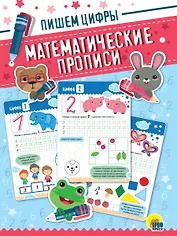 Математические прописи. Пишем цифры