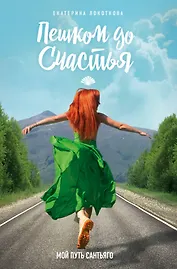 Пешком до счастья