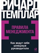 Правила менеджмента: Как ведут себя успешные руководители - 0
