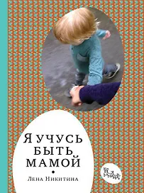 Я учусь быть мамой. 2-е издание