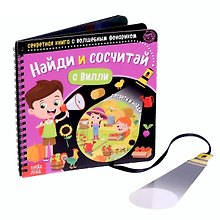 Секретная книга с волшебным фонариком "Найди и сосчитай с Вилли"