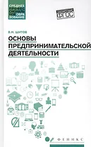 Основы предпринимательской деятельности: учеб. пособие