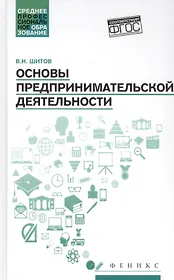 Основы предпринимательской деятельности: учеб. пособие