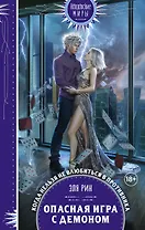 Опасная игра с демоном