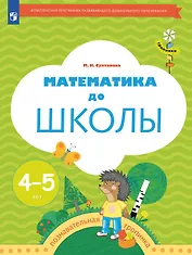 Математика до школы. Рабочая тетрадь для детей 4-5 лет