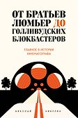 От братьев Люмьер до голливудских блокбастеров. Главное в истории кинематографа - 0