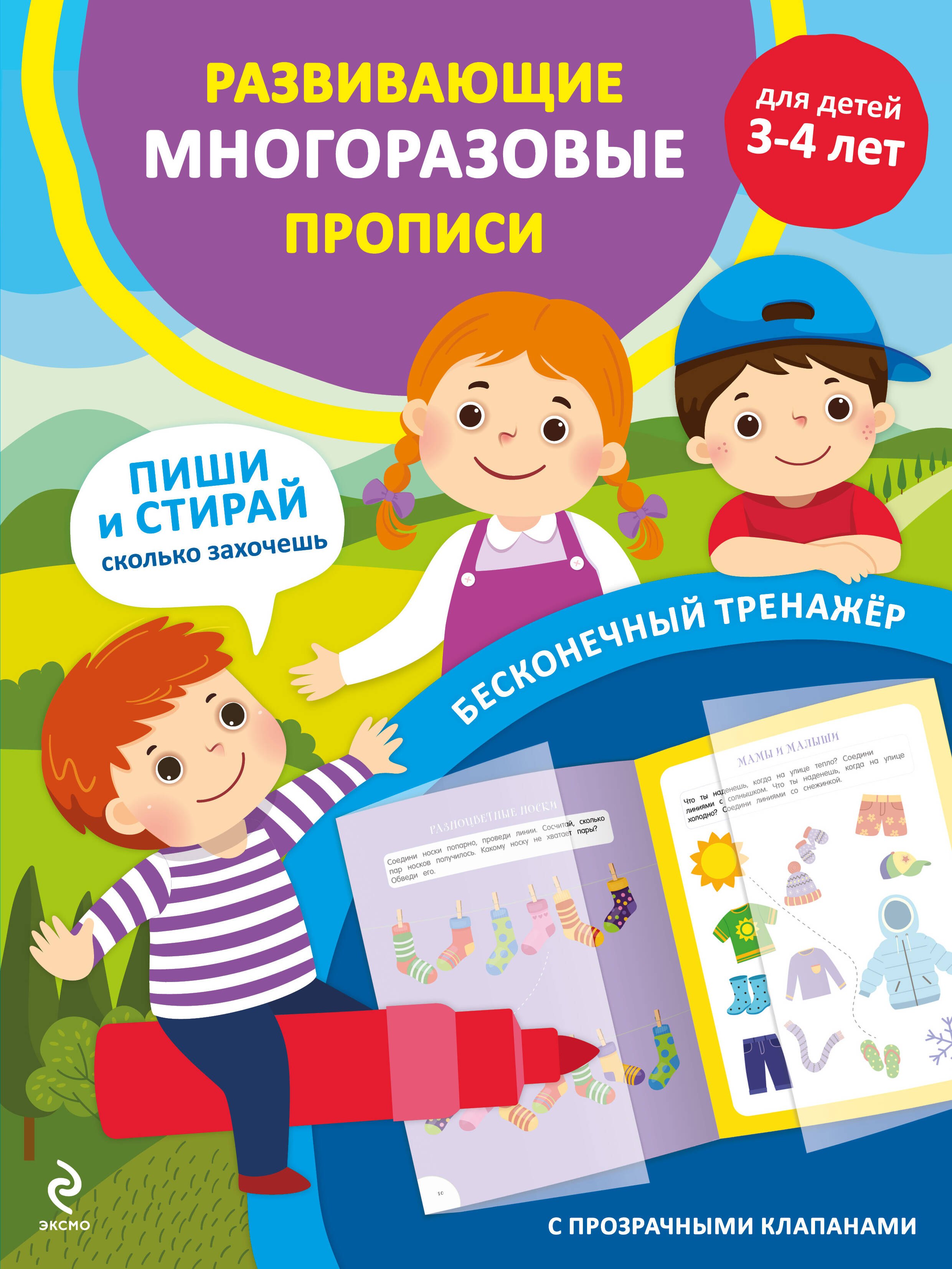 

Развивающие многоразовые прописи. Для детей 3-4 лет
