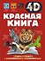 Красная книга - 0
