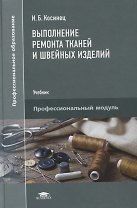 Выполнение ремонта тканей и швейных изделий. Учебник