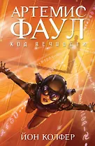 Артемис Фаул. Код вечности. Кн.3