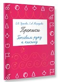 Прописи. Готовим руку к письму - 2