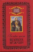 Афоризмы Великие мысли великих мужчин - 0