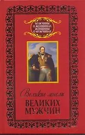Афоризмы Великие мысли великих мужчин
