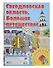 Свердловская область. Большое путешествие. Настольная игра из серии "Играем всей семьей" - 0
