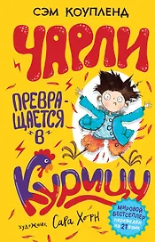 Чарли превращается в курицу