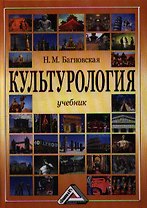 Культурология: Учебник, 3-е изд., перераб. и доп.(изд:3)