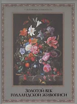 Золотой век голландской живописи