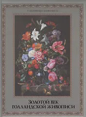 Золотой век голландской живописи