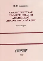 Стилистическая дифференциация английской диалогической речи